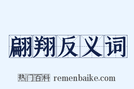 翩翔反义词是什么意思的图片